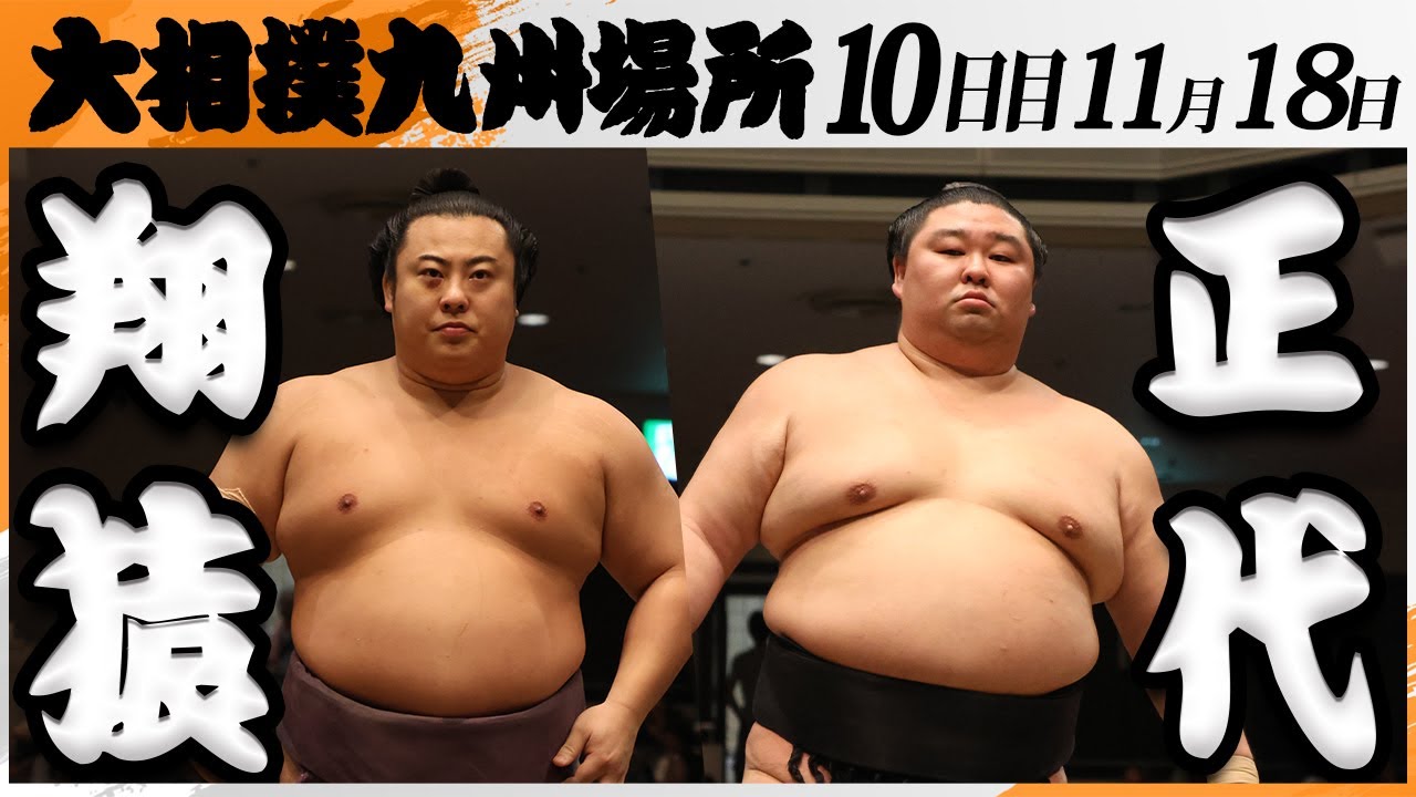 大相撲　翔猿ー正代＜令和7年九州場所・１０日目＞SUMO