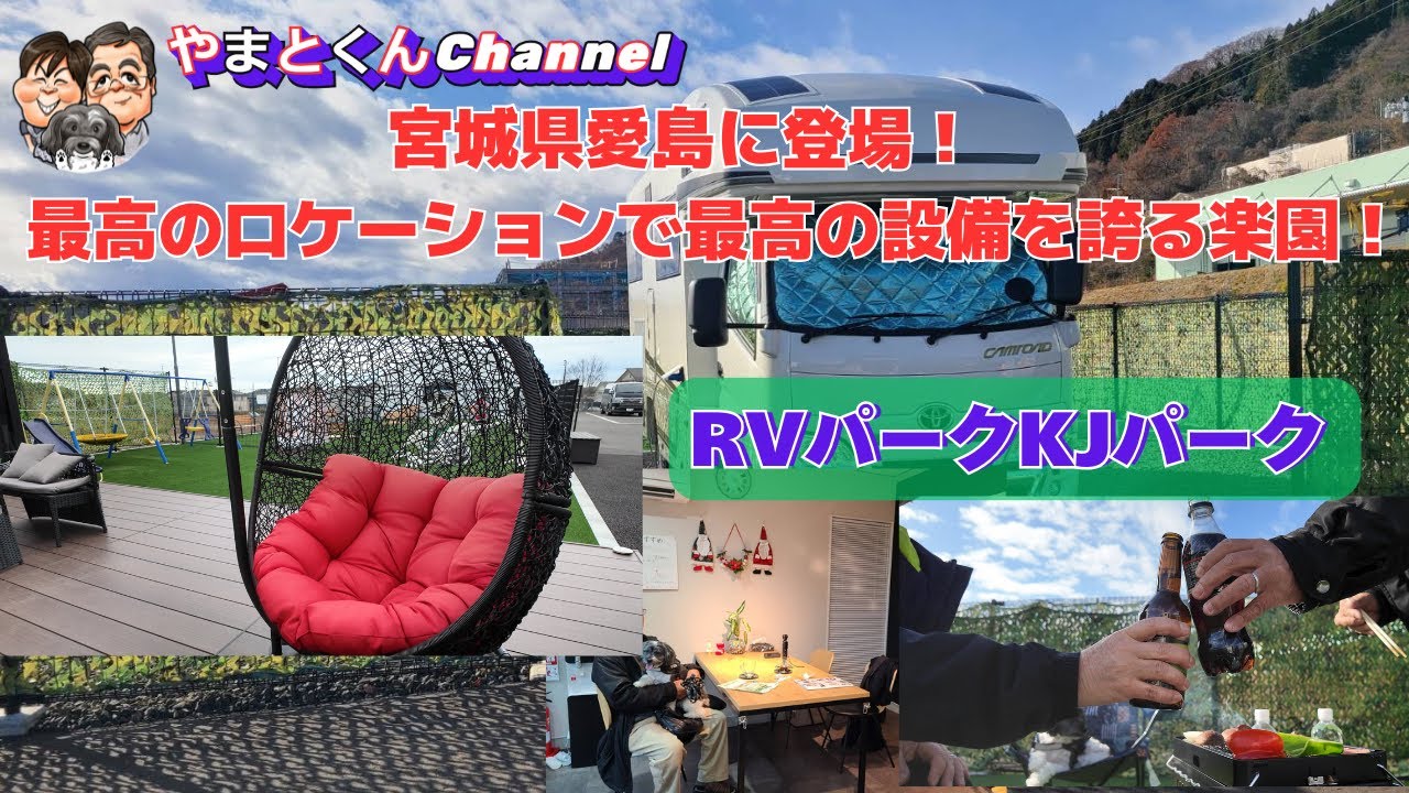宮城県名取市愛島に登場！　最高のロケーションで最高の設備を誇る楽園！　RVパークKJパーク