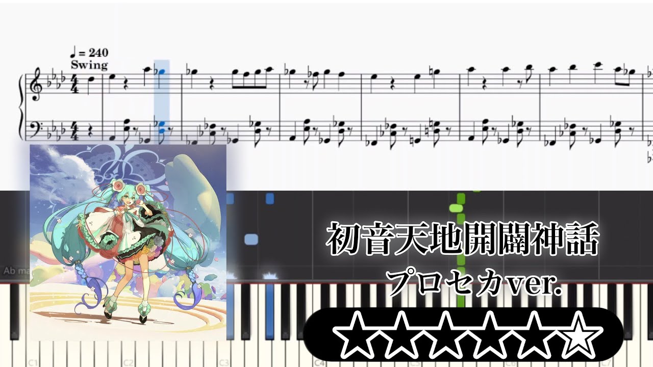 【楽譜】初音天地開闢神話 ピアノアレンジ【プロセカ】