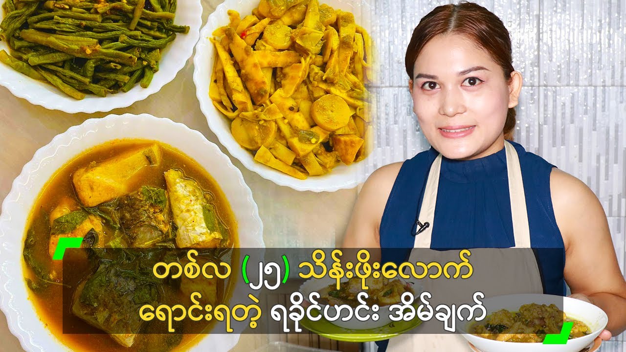 တစ်လ (၂၅) သိန်းဖိုး ရောင်းရတဲ့ ရခိုင်ရိုးရာဟင်း အိမ်ချက်