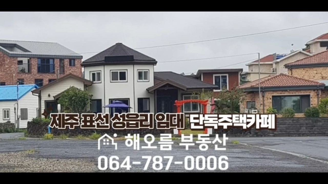 [제주도 임대] 표선 성읍리 단독주택 연세 1400｜벽난로 있는 전원주택과 한옥 감성 카페 통임대 권리금 0원!｜해오름 부동산 추천 매물