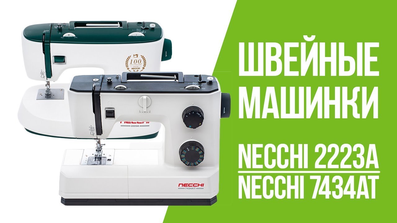 Видеообзор швейных машинок Necchi