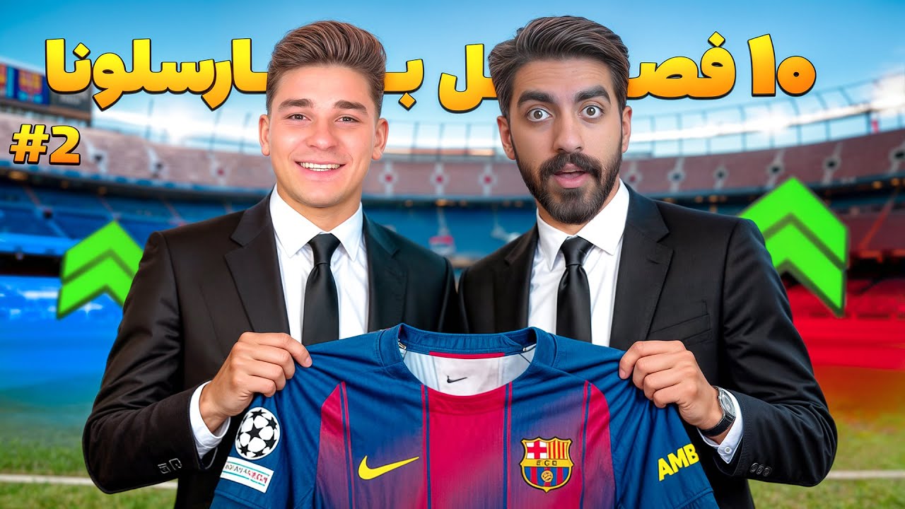 داستان مربیگری ۱۰ ساله در بارسلونا برای بازگشت به اوج اروپا 😮 حداقل رسیدن به 15 UCL