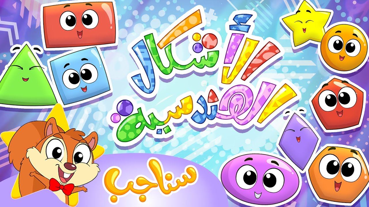 Sanajib - مرح سناجب | أغنية الأشكال الهندسية