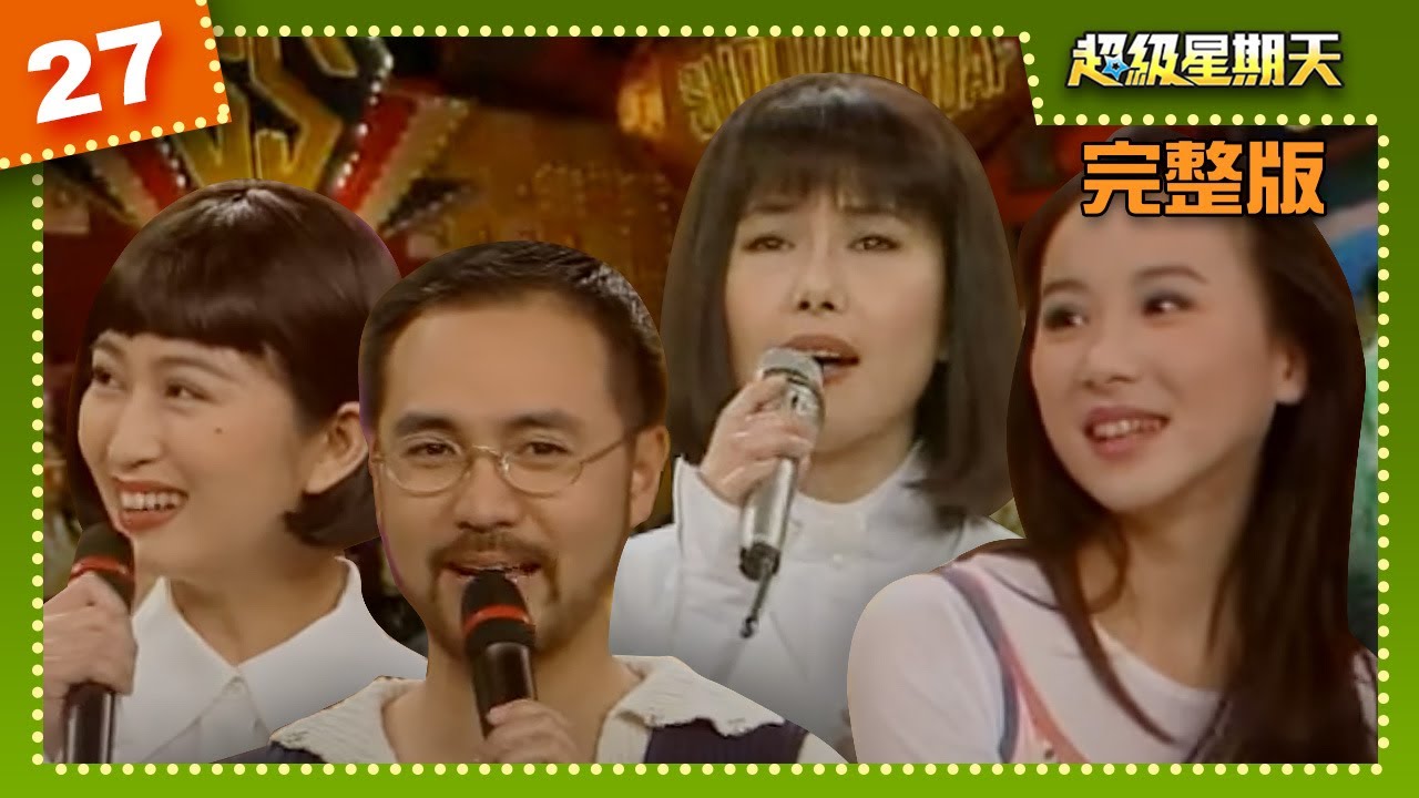超級星期天 第 27 集 江蕙.蕭薔.童安格.楊林