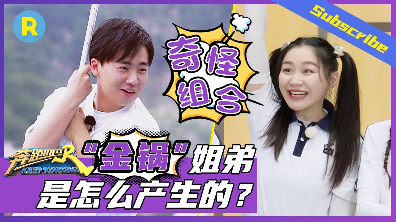 【爆笑讨论】“金锅姐弟”面基成功！郭麒麟大小姐遇上表情包大户金靖是什么神仙存在？《奔跑吧4》Keep Running 特辑 [ 浙江卫视官方HD ]