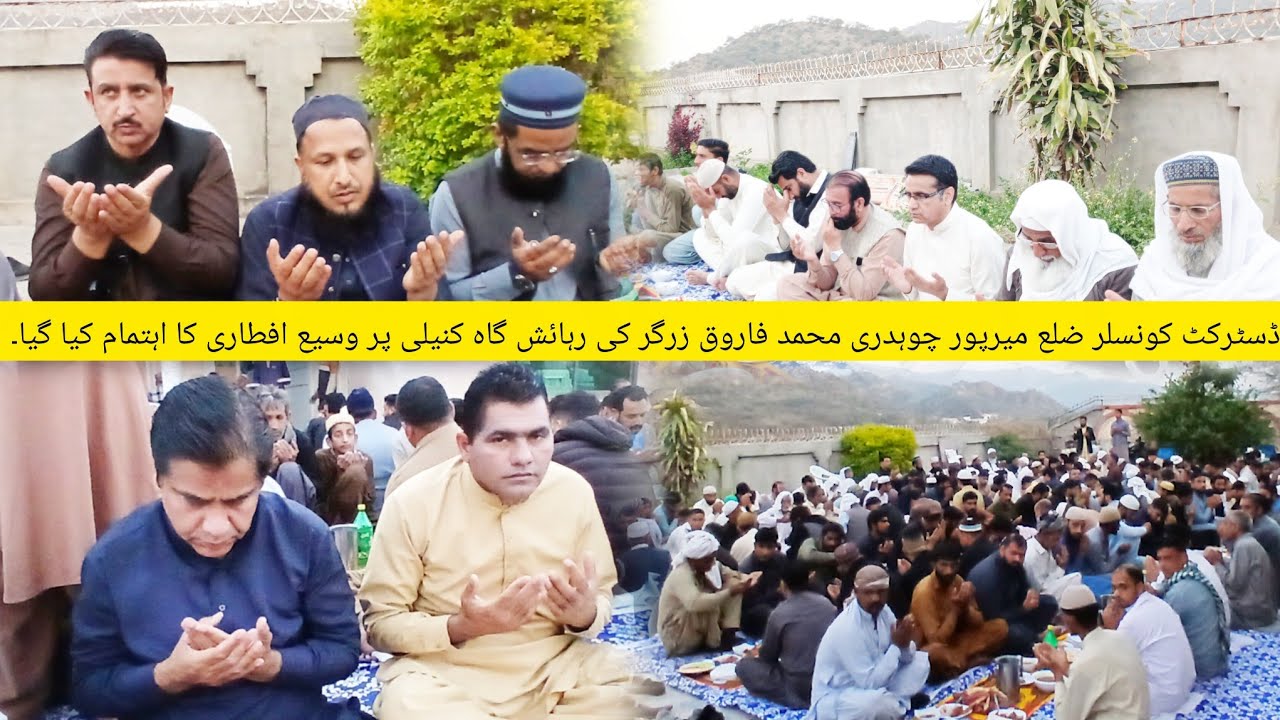  ڈسٹرکٹ کونسلر ضلع میرپور چوہدری محمد فاروق زرگر کی رہائش گاہ کنیلی پر وسیع افطاری کا اہتمام کیا گیا