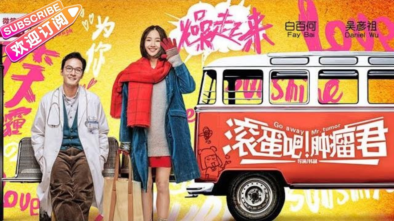 【ENG SUB】《滚蛋吧！肿瘤君/Go Away Mr.Tumour》同名漫画改编 励志爱情电影 | 白百何 吴彦祖 沈腾 张子萱 李媛 刘芮麟 程伊 刘莉莉 李建义【捷成华视华语影院】