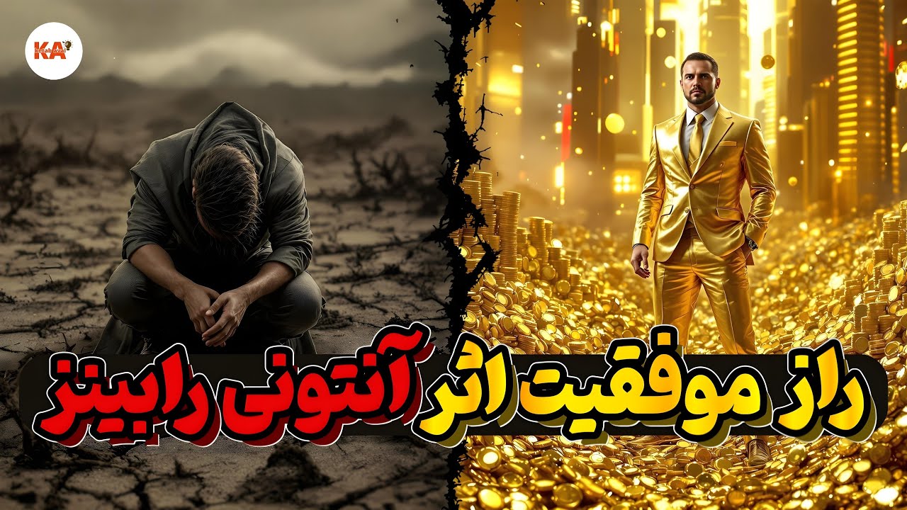 کتاب صوتی راز موفقیت - نویسنده: آنتونی رابینز