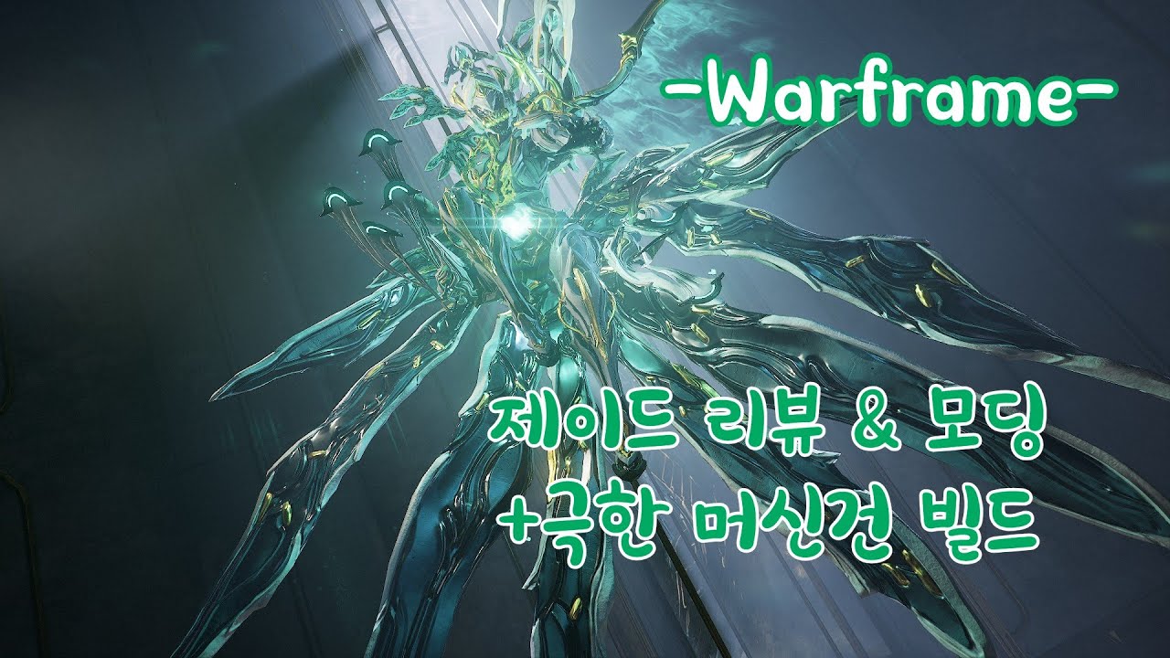 워프레임 - 천사 강림. 제이드 리뷰&모딩 , 극한 머신건 빌드
