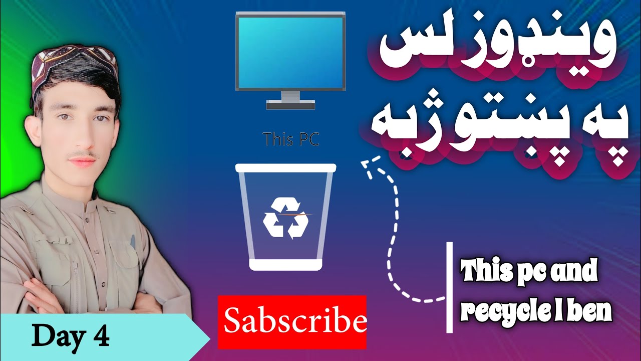 د کمپیوټر زدکړه وینډوز   ١٠    Learn computer in pashto windows part 4