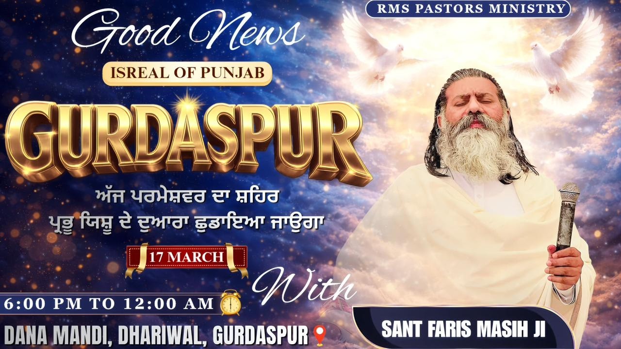 ਅੱਜ ਪਰਮੇਸ਼ਵਰ ਦਾ ਸ਼ਹਿਰ ਪ੍ਰਭੂ ਯਿਸ਼ੂ ਦੁਆਰਾ ਛੁਡਾਇਆ ਜਾਉਗਾ |Good News For Gurdaspur| SANT FARIS MASIH Ji |