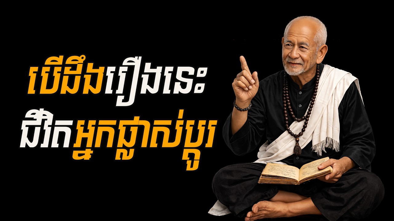 ចង់ផ្លាស់ប្តូរជីវិតទេ? ស្តាប់វីដេអូនេះឥឡូវ!