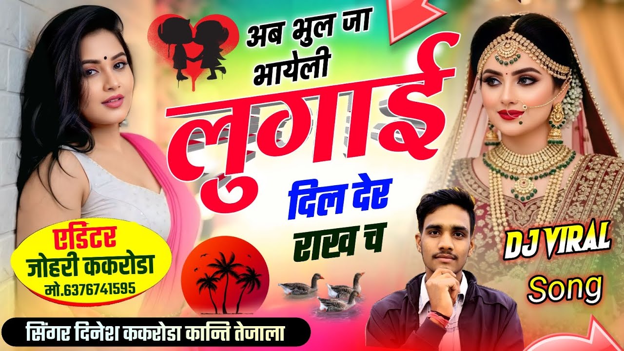 लव सोंग दर्द भरा || अब भुल जा भायेली लुगाई दिल देर राख च || Dinesh kakroda Kanti || Meenawati Geet 