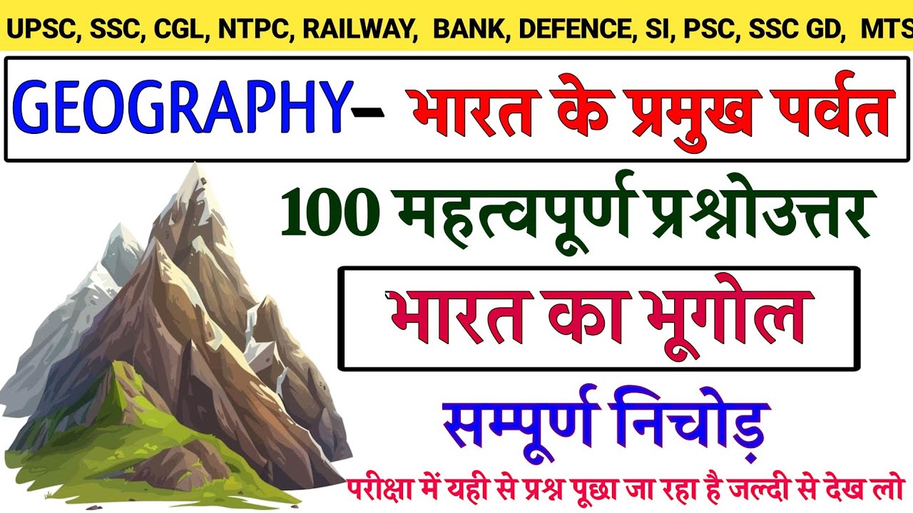 भारत के पर्वत | भारत के पर्वत एवं पहाड़ी | भारत का भूगोल | माउंटेन ऑफ़ इंडिया | bharat ke parvat mcq