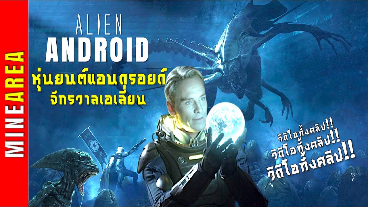 ANDROID ALIEN หุ่นยนต์แอนดรอยด์ ปัญญาประดิษฐ์แห่งจักรวาลเอเลี่ยน I MINEAREA