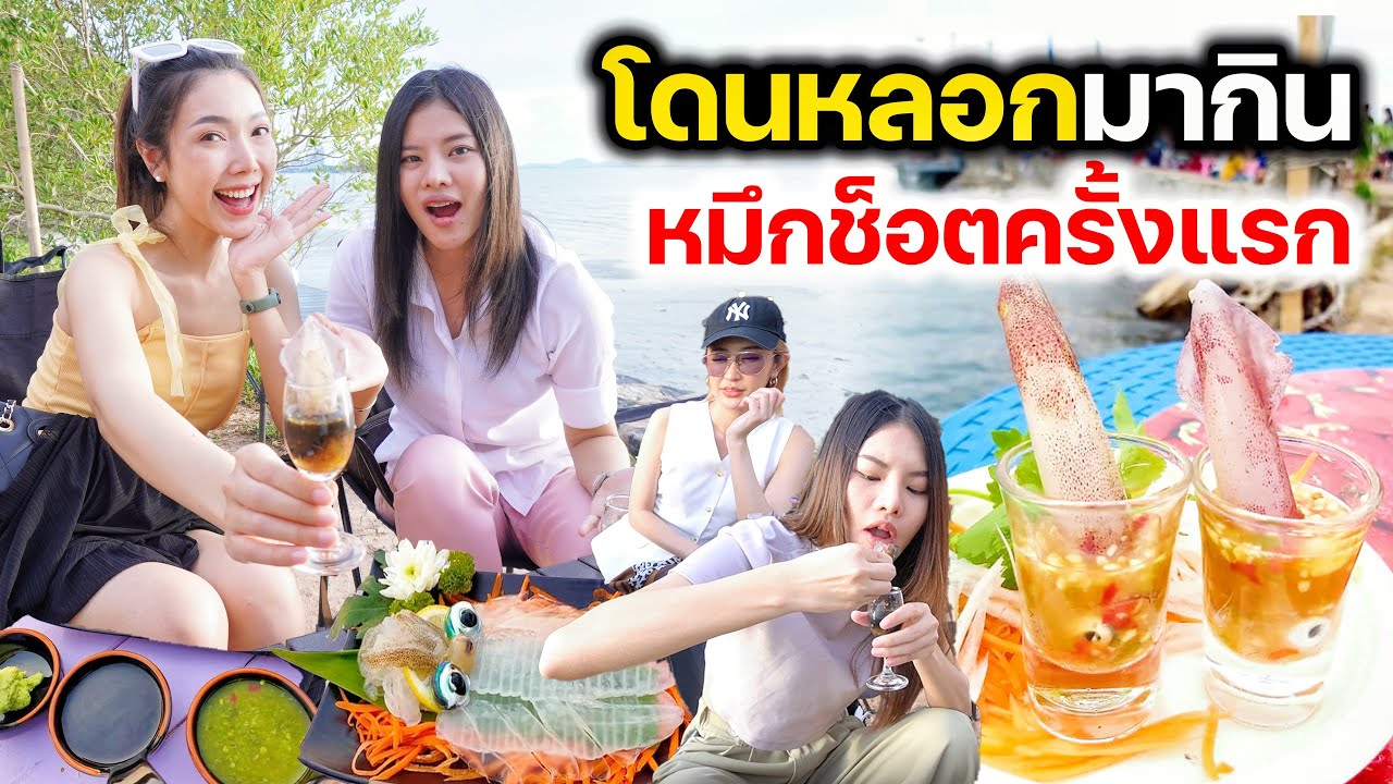 โดนหลอกมากินหมึกช็อตครั้งแรก !! ฝาแฝดพามาเที่ยวร้านลับพัทยา | MJ Special