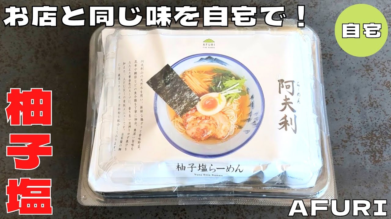 【ラーメン】お店と同じ味を自宅で楽しめる！『AFURI 阿夫利』の柚子塩ラーメンを紹介♪@Beckim_Vlog