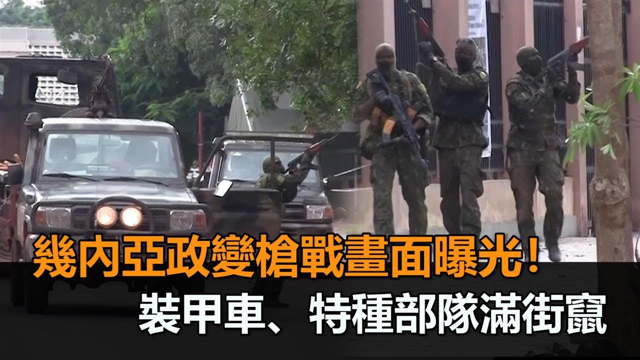 槍戰畫面曝光！幾內亞爆發軍事政變　裝甲車、特種部隊滿街竄－民視新聞
