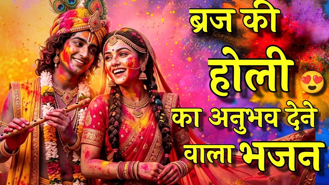 ब्रज की होली का अनुभव कराने वाला भजन✨|New Soulful Radha Krishna HoLi Bhajan 2026|Holi Special Bhajan