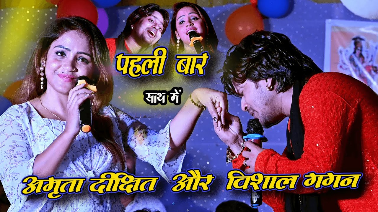 पहली बार ये भी हो गया - Vishal gagan, Amrita Dixit Dugola - Bhojpuri Stage Show बरूही #Ara