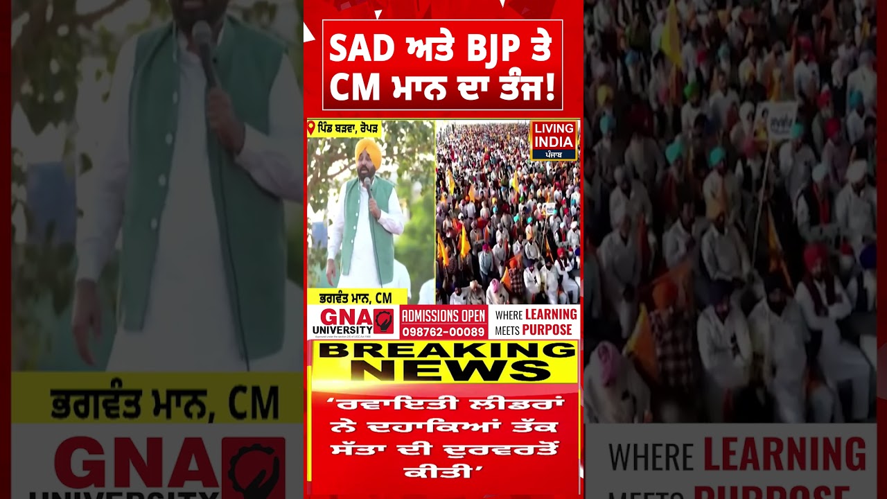 SAD ਅਤੇ BJP ਤੇ CM Bhagwant Mann ਦਾ ਤੰਜ! AAP Rally | Punjab Government | Akali BJP Alliance