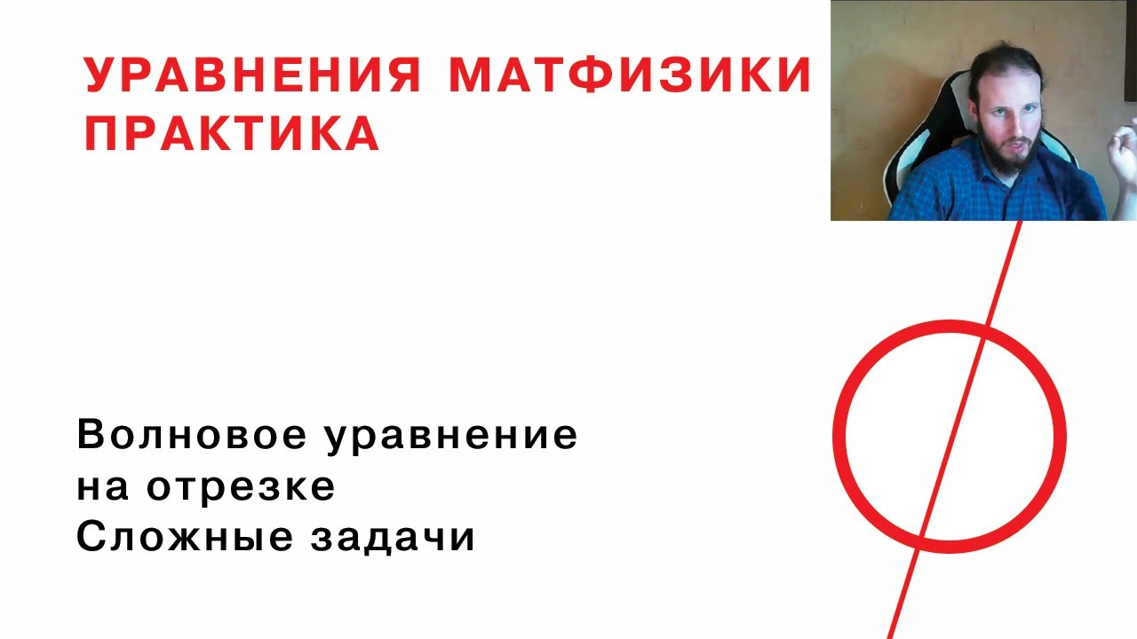 10. Волновое уравнение на отрезке. Сложные задачи