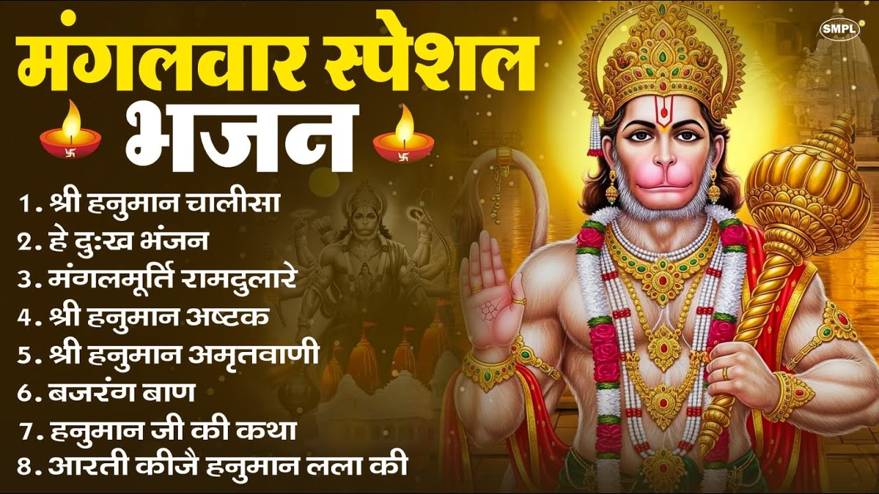 मंगलवार भक्ति भजन : हनुमान चालीसा, हे दुःख भंजन, हनुमान अमृतवाणी, बजरंग बाण, हनुमान अष्टक व आरती