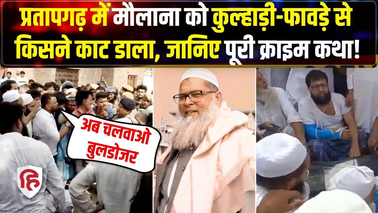 Pratapgarh Maulana Farooq Hatyakand: मौलाना की हत्या क्यों, Bulldozer Action की मांग | Crime Katha
