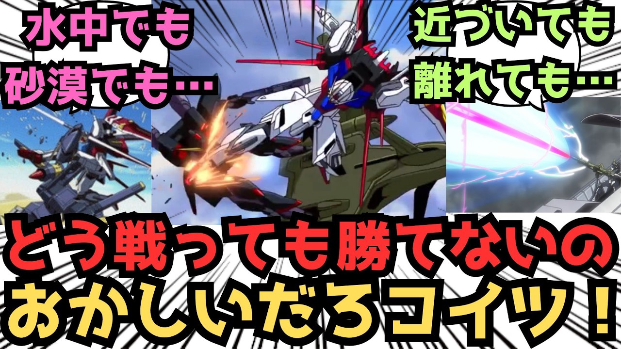 ザフト軍「ストライク強すぎ問題…どうして砲撃戦・機動戦・白兵戦全部勝利してるんですか」に対するみんなの反応集【ガンダムSEED FREEDOM】