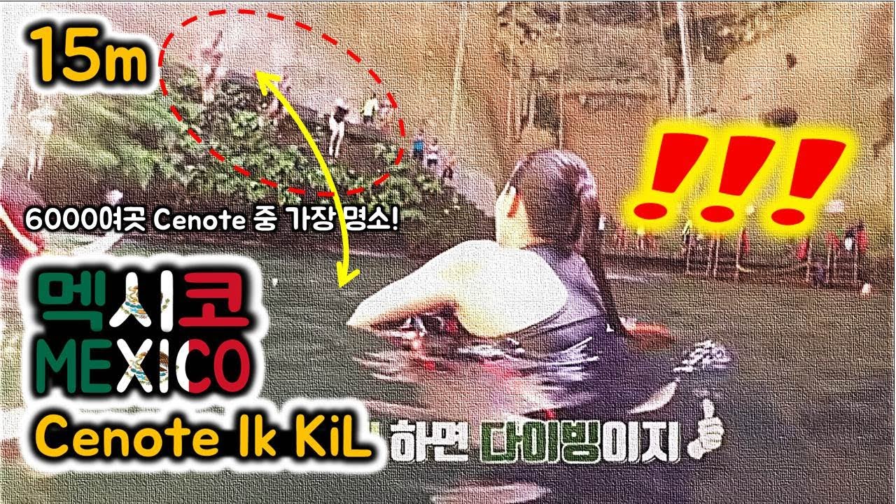 멕시코 동굴 수영장에서 엉덩이가 찢기는 대참사를 겪다 | 이킬 세노테