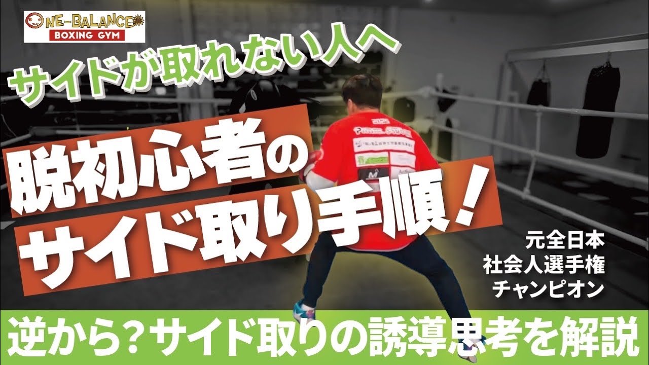 脱初心者のサイド取り手順！
