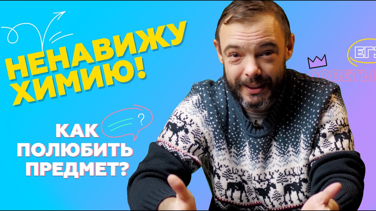 Ненавижу химию! Как полюбить предмет?