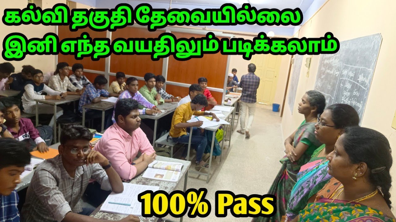 ‼️கல்வி தகுதி தேவையில்லை நேரடியாக பத்தாம் வகுப்பு படிக்கலாம் ‼️