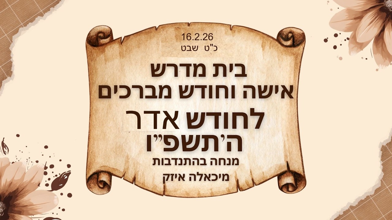 בית מדרש אשה וחדש מברכים לחודש אדר תשפ
