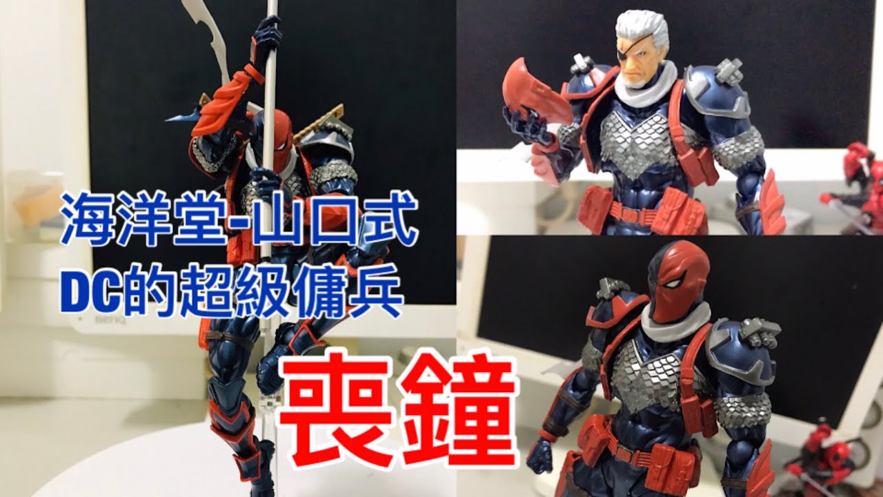 【模門教-阿盜夫】KAIYODO / AMAZING  YAMAGUCHI / DC / DEATHSTROKE / 為何沒有喪鐘的獨立電影啦