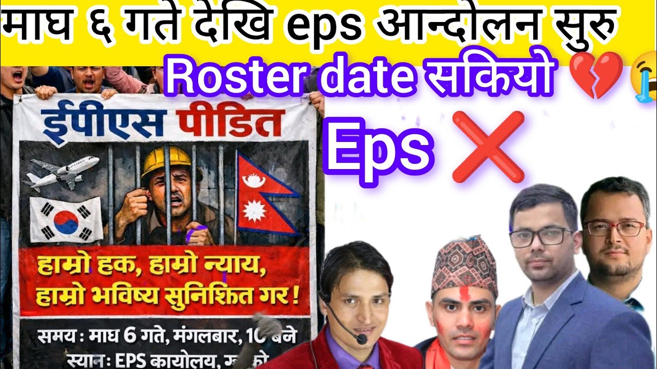 माघ ६ गते देखि eps आन्दोलन सुरु eps Gwarko Aandolan update? Eps Aandolan news? Eps news update Nepal
