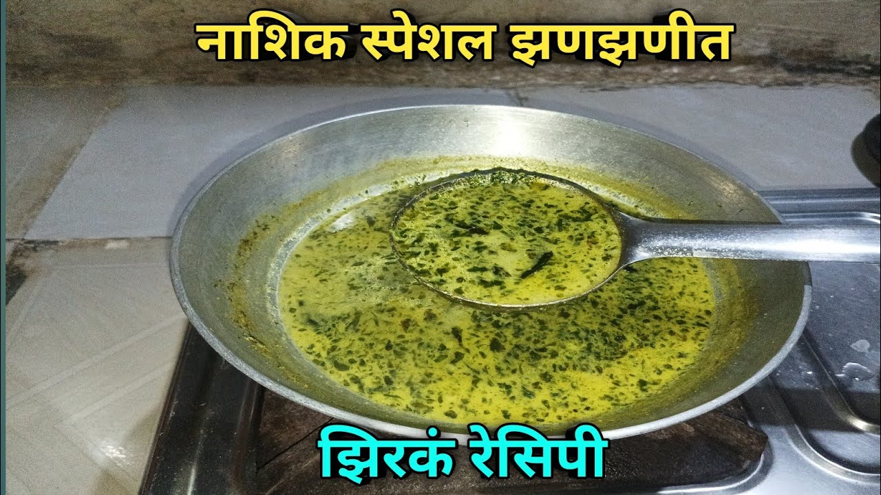 भाजी बनविण्याची कंटाळा आला असेल तर बनवा नाशिक पद्धतीचे झिरकं | Ziraka Recipe | Aagali Vegali Recipe