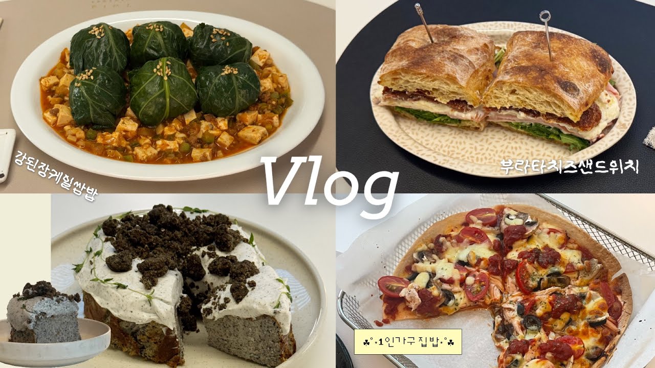 Vlog │ 집에서 제일 잘 챙겨먹는 1인가구 휴일 밥상🍚 바스크치즈케이크 굽는 날🎂 │ 강된장케일쌈밥, 흑임자바치케, 닭가슴살또띠아피자, 부라타샌드위치