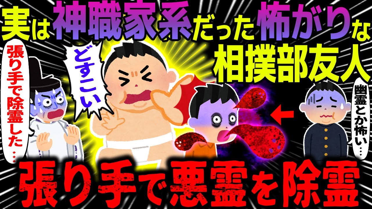 【ゆっくり怖い話】実は神職家系だった怖がりな相撲部友人→張り手で悪霊を除霊【オカルト】相撲部の友人