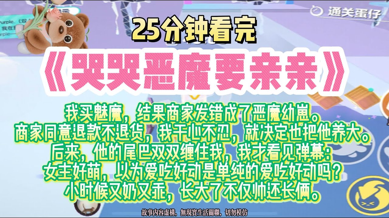 《哭哭惡魔要親親》爽文。我買魅魔，結果商家發錯成了惡魔幼崽，看小惡魔眼淚吧嗒吧嗒地掉，我於心不忍留下了。完結版。#推文 #聽書 #有聲書 #小說 #故事 #一口氣看完 #爽文