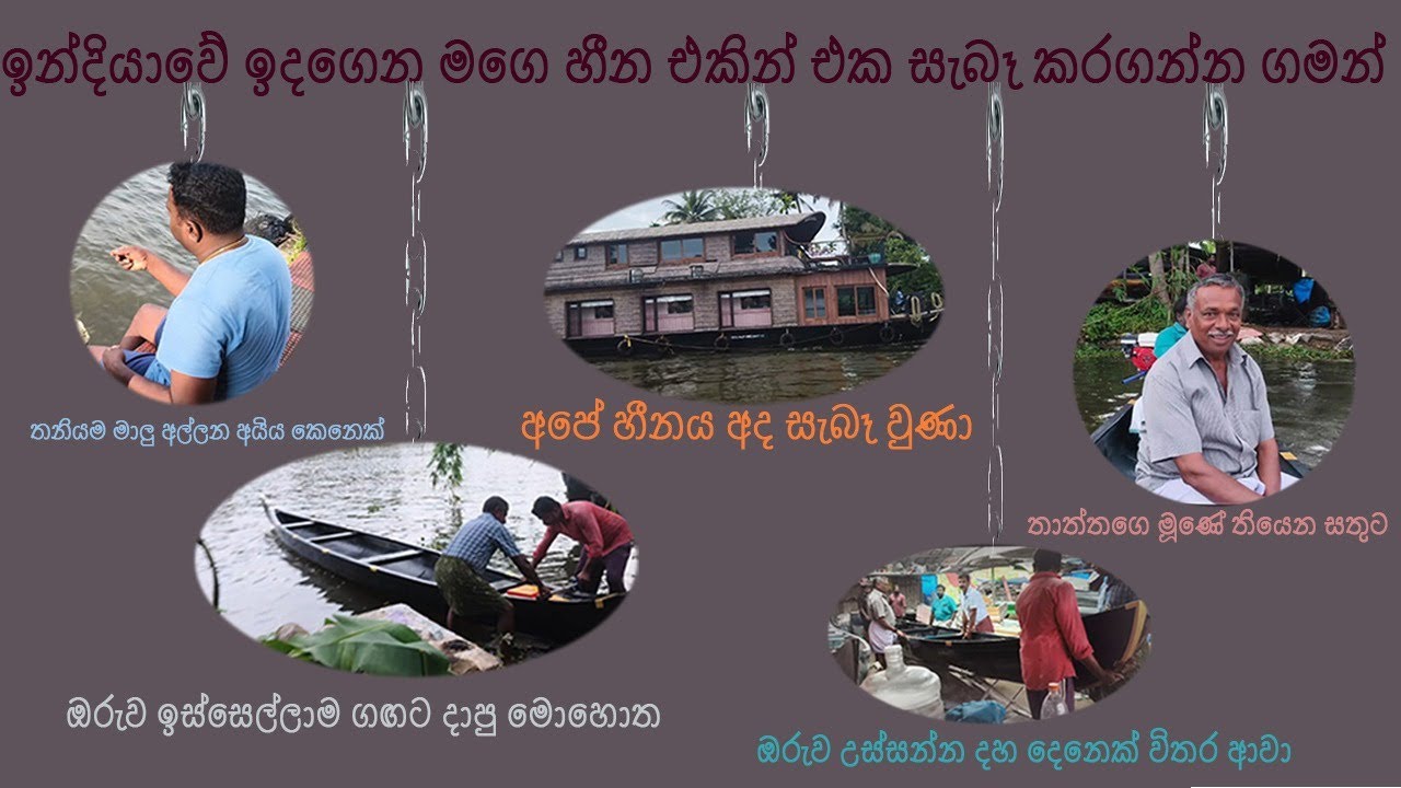 ඉන්දියාවේ ඉදගෙන මගෙ හීන එකින් එක සැබෑ කරගන්න ගමන්