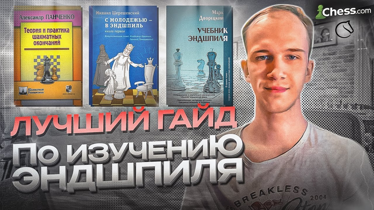 Как изучать эндшпиль с ПОЛНОГО НУЛЯ?|| Инструкция для всех уровней