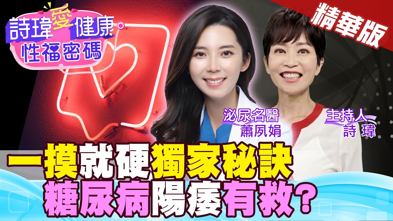 該硬不硬！時好時壞！1秘訣拯救勃起！血糖控制不好！因糖尿病陽痿不舉還有得救嗎？泌尿名醫 #蕭夙娟【#詩瑋愛健康】 @兩性密碼ManandWoman