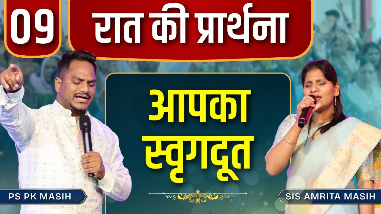 Night Prayer स्वृगदूत | Pk masih ministries & Sis Amrita | @HindiBibleMessagePrayerCenter