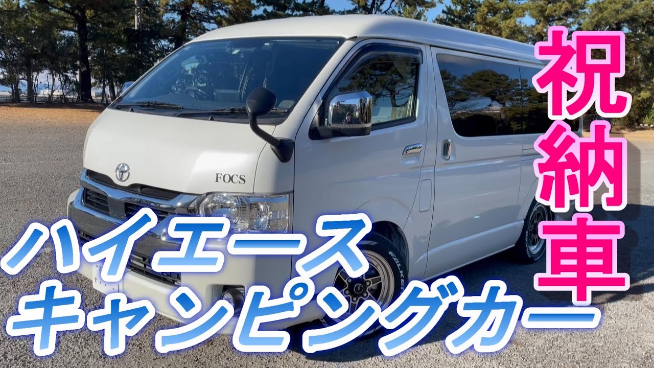 ハイエース キャンピングカー納車