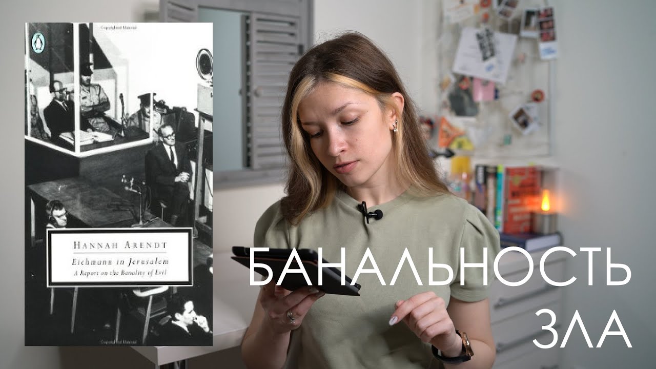 Ханна Арендт | Песочница интеллектуала #4