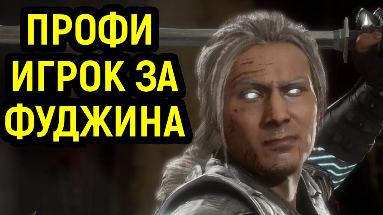 ПОПАЛСЯ ПРОФИ НА ФУДЖИНЕ - ТВОРИТ НЕВЕРОЯТНОЕ - Mortal Kombat 11 / Мортал Комбат 11