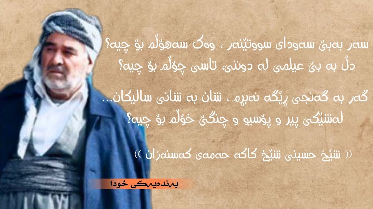 سەر بەبێ سەودای سووتێنەر،وەک سەهۆڵم بۆ چیە؟(تەکیەی پێنجوێن)شیعر:شێخ حسینی کاکە حەمەی کەسنەزان