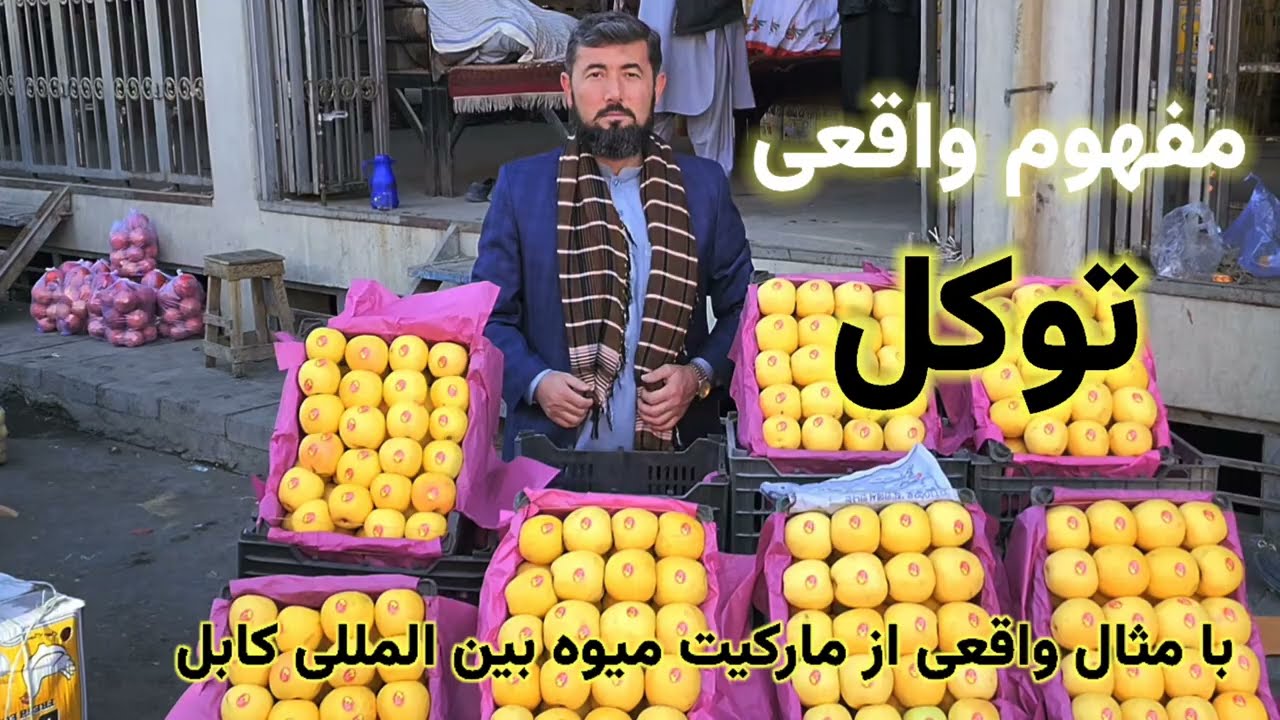 توکل به الله یعنی چه؟ | یک مثال واقعی از مارکیت میوه کابل